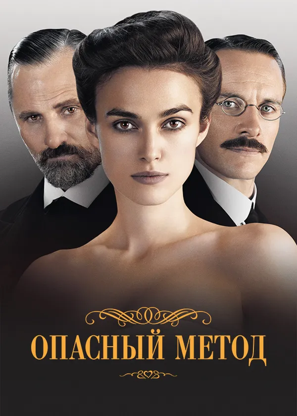 Опасный метод