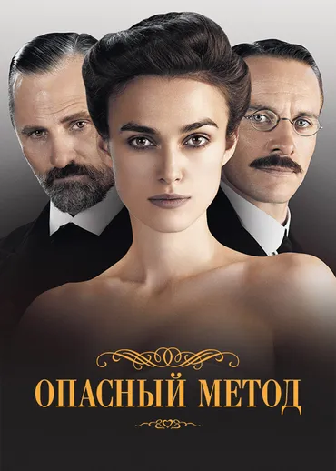 Опасный метод