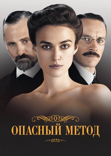 Опасный метод