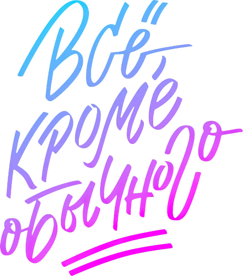 Всё, кроме обычного