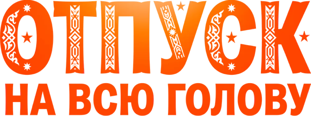 Отпуск на всю голову