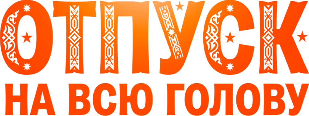 Отпуск на всю голову