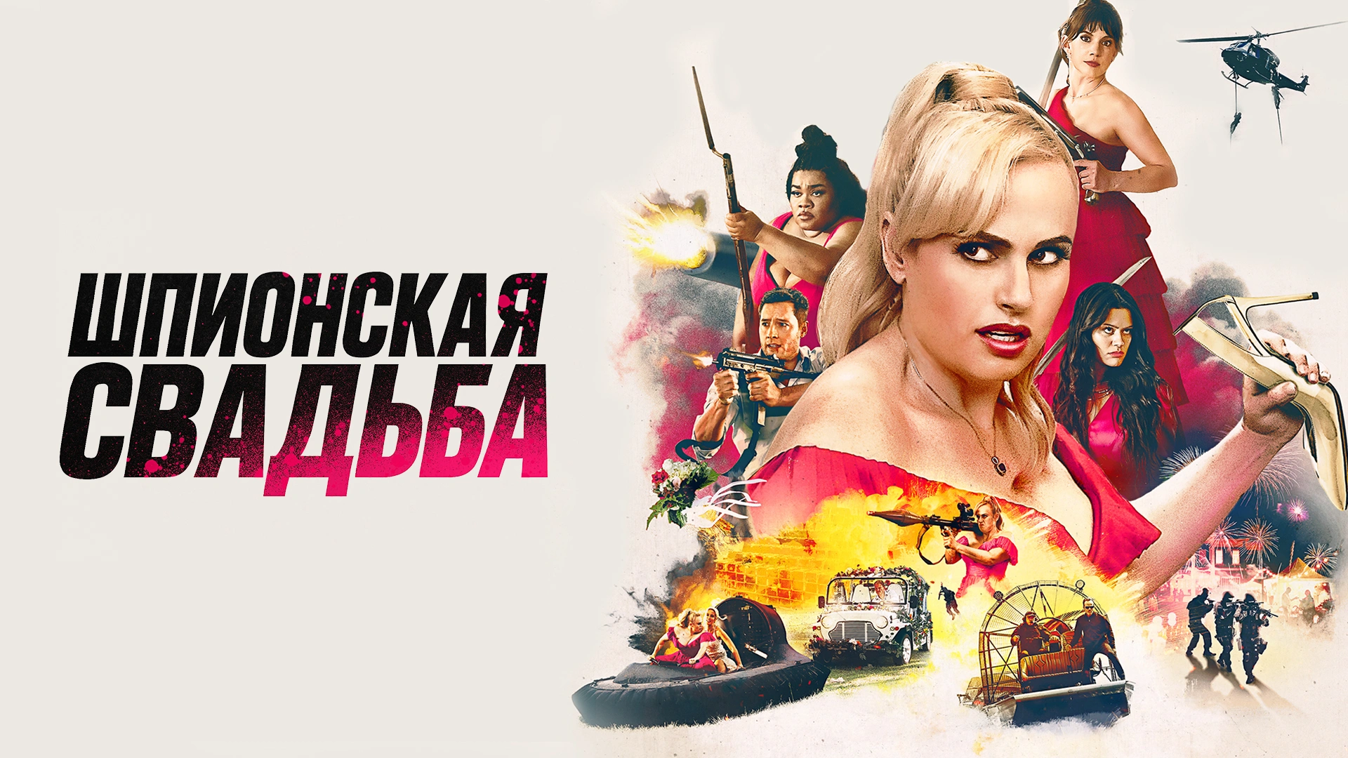 Шпионская свадьба