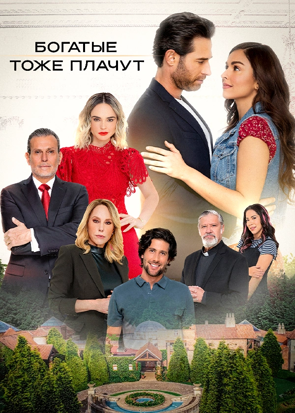 Богатые тоже плачут