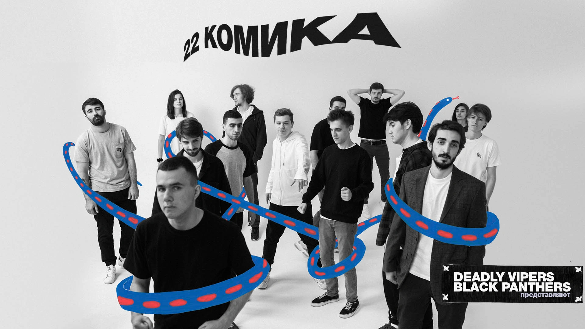 22 комика