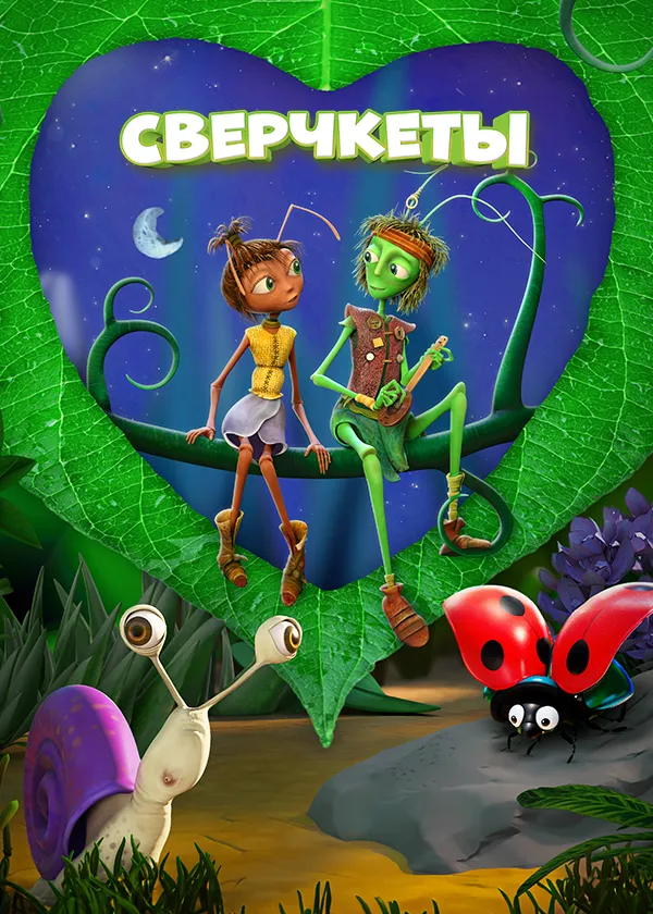 Сверчкеты