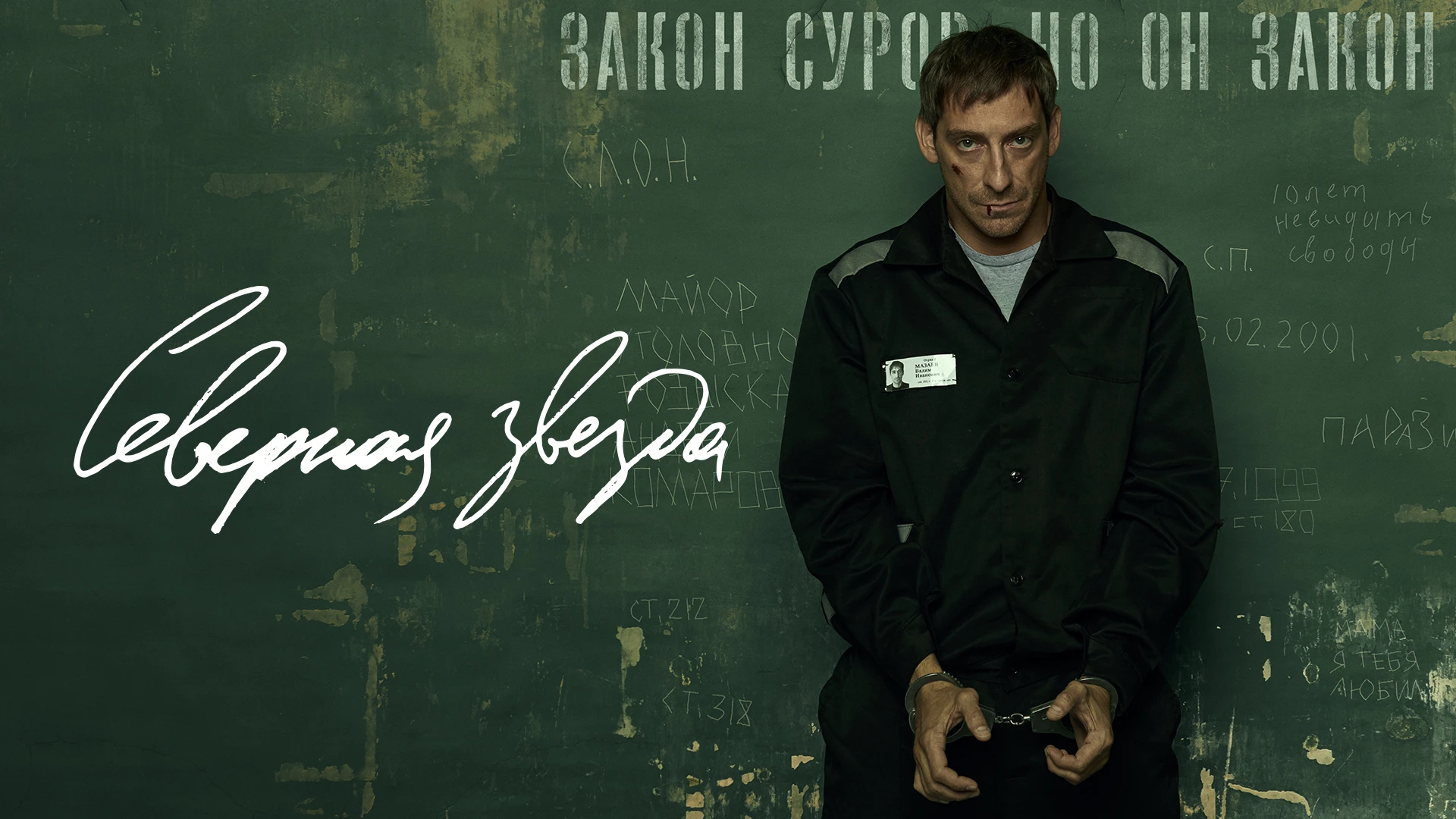 Северная звезда (2020)