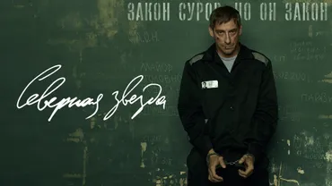 Северная звезда (2020)