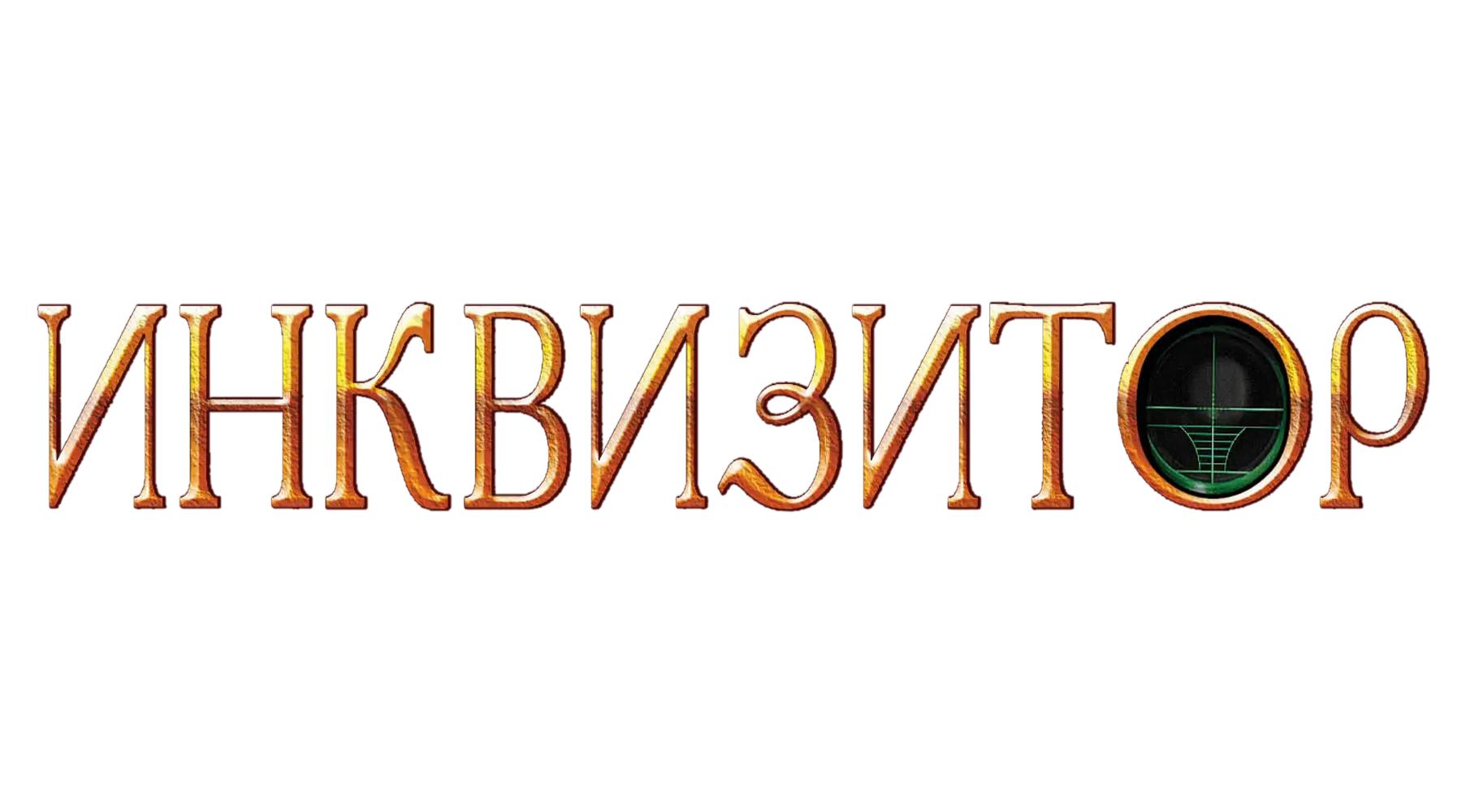 Инквизитор