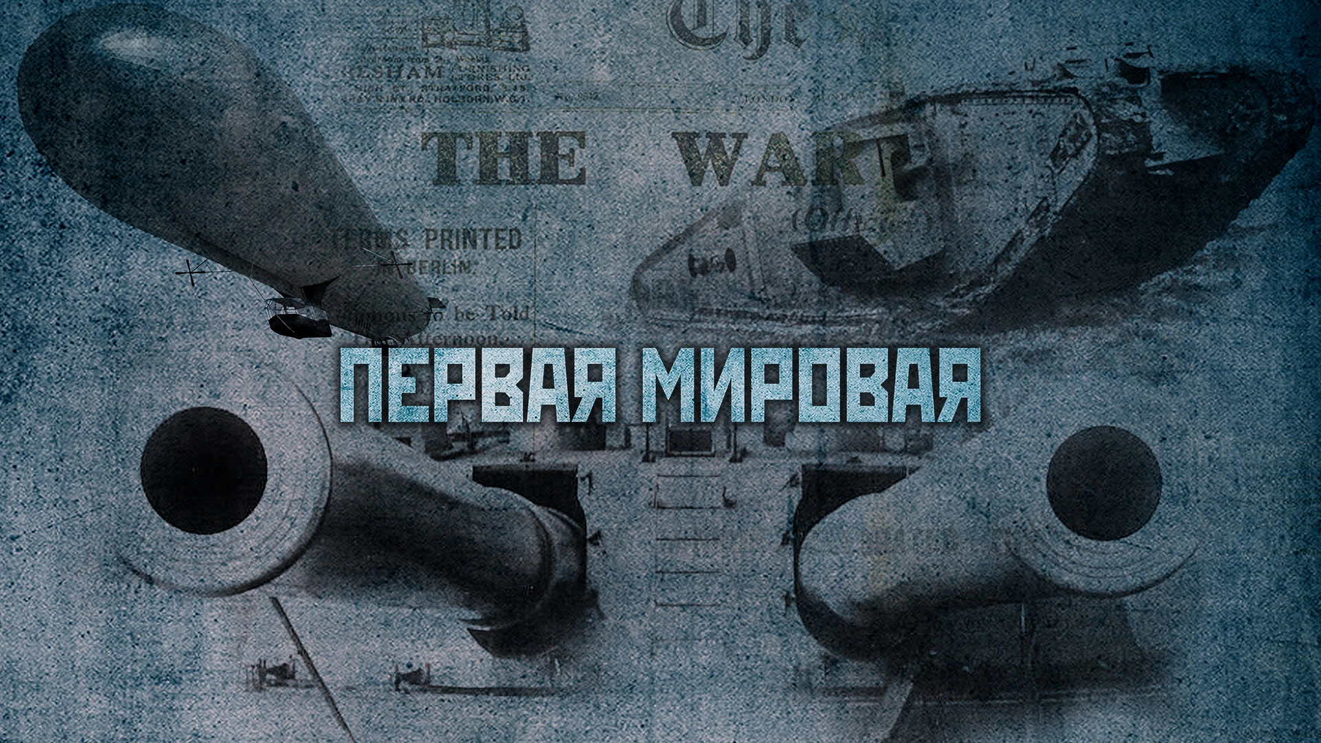 Первая мировая