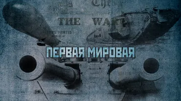 Первая мировая