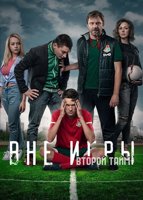 Вне игры