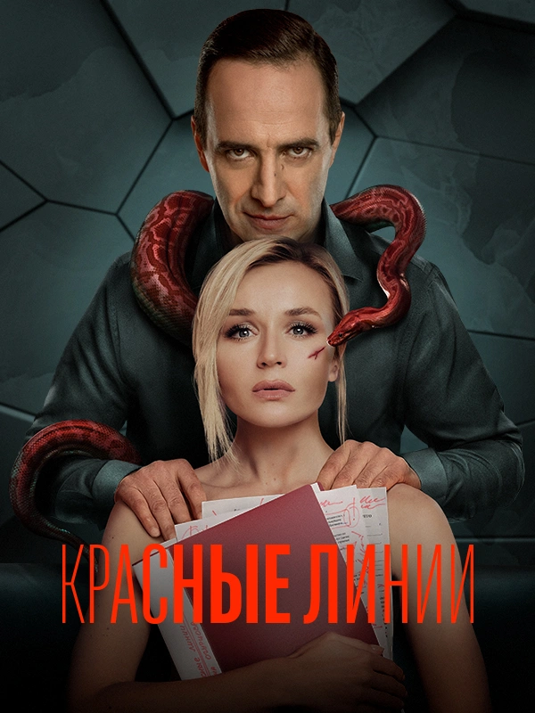 Красные линии