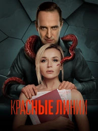 Красные линии