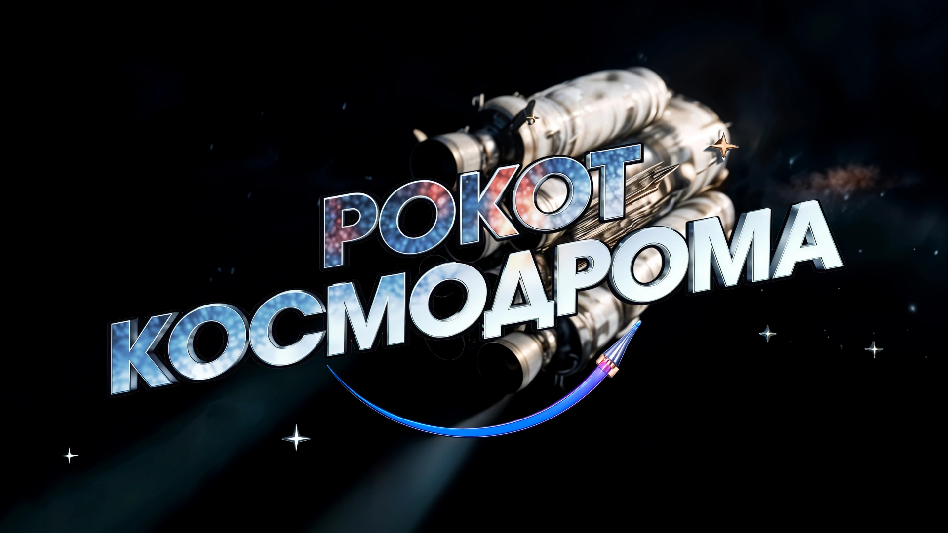Рокот космодрома