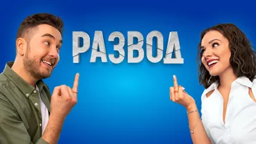 Развод