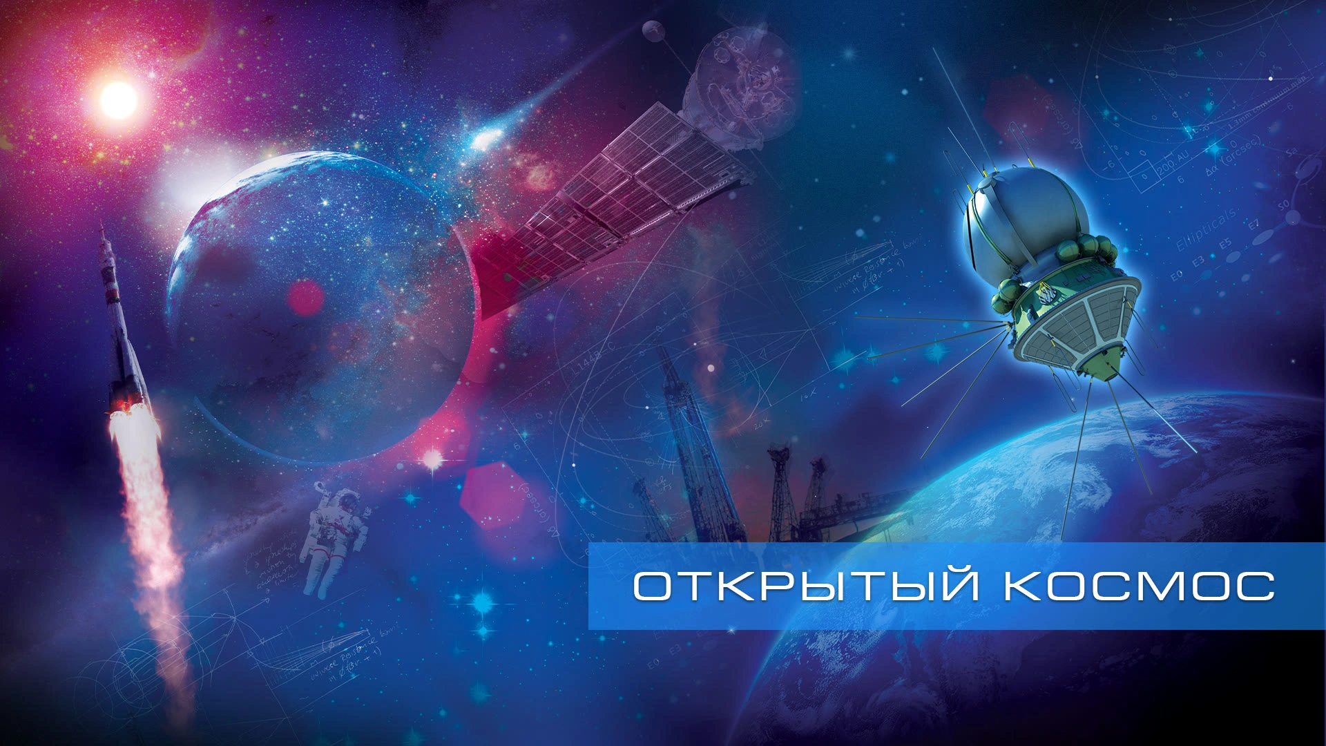 Открытый космос