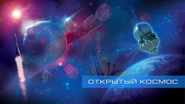 Открытый космос