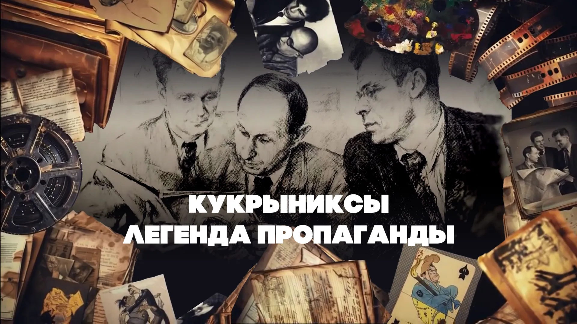 Кукрыниксы. Легенда пропаганды