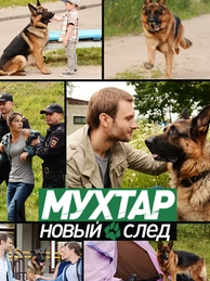 Мухтар. Новый след