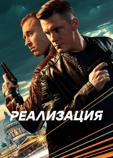 Реализация