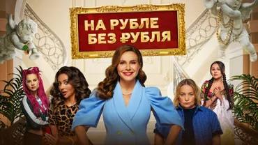 На Рубле без рубля