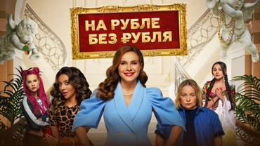 На Рубле без рубля