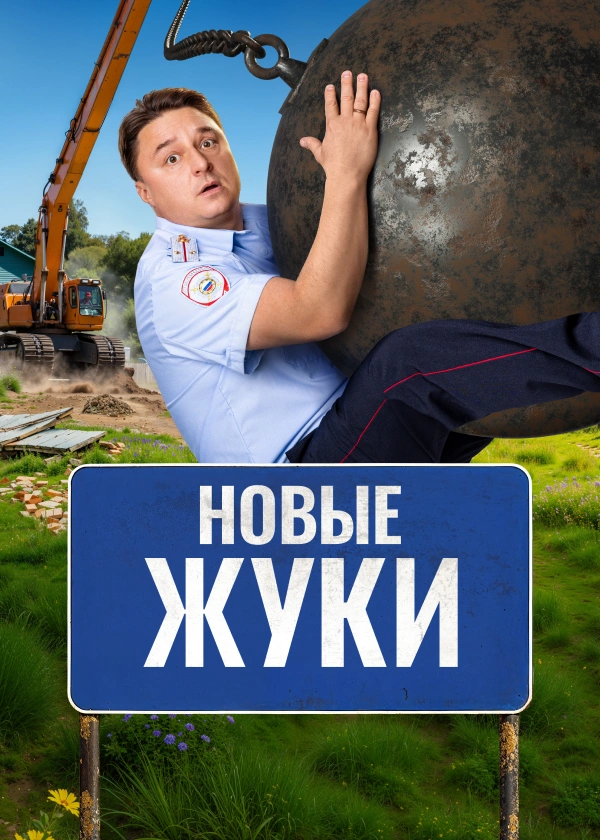 ЖУКИ