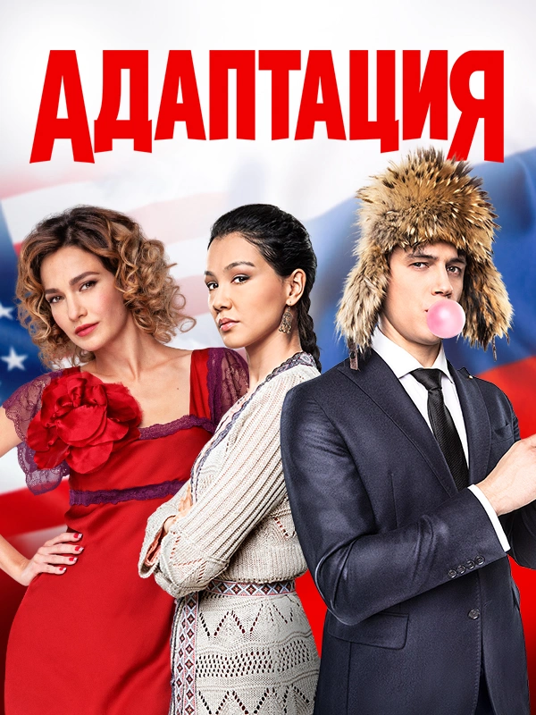 Адаптация