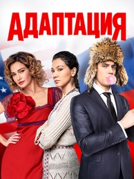 Адаптация