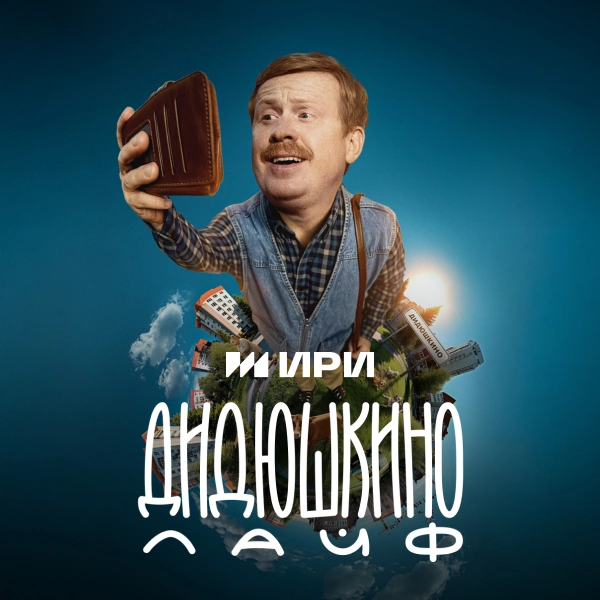 Дидюшкино Лайф