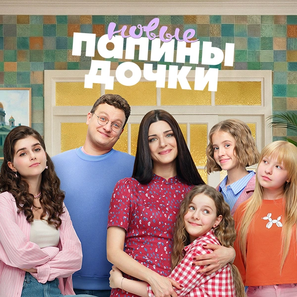 Папины дочки. Новые