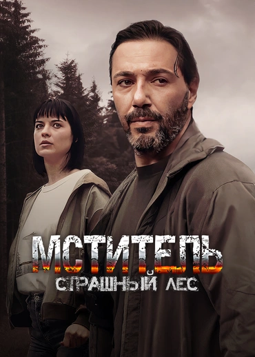 Мститель. Страшный лес