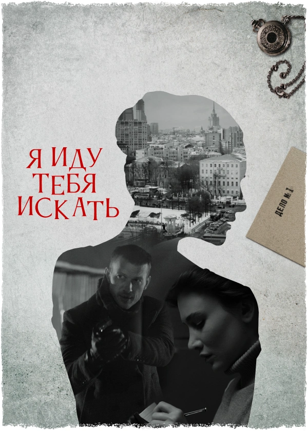 Я иду тебя искать