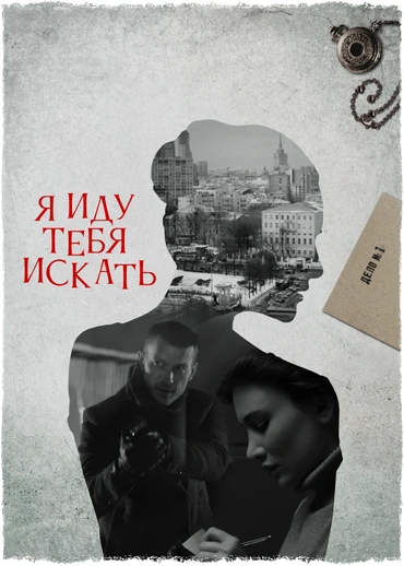 Я иду тебя искать