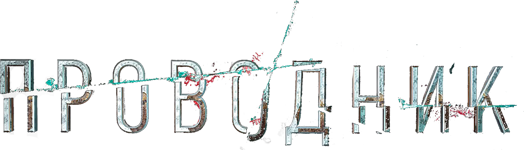 Проводник