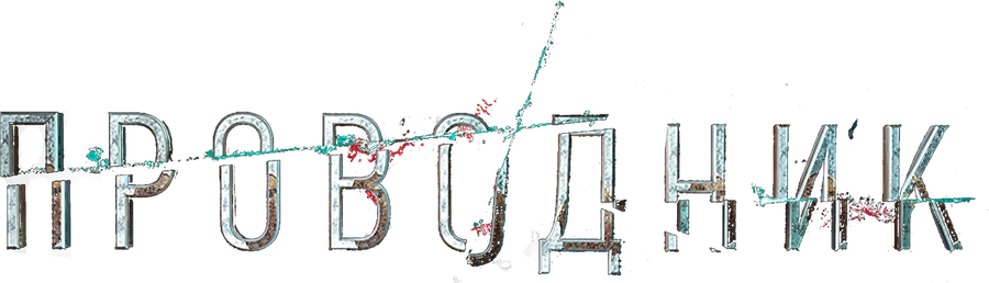 Проводник