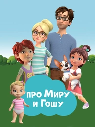 Просто о важном. Про Миру и Гошу