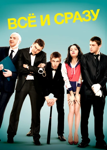 Всё и сразу