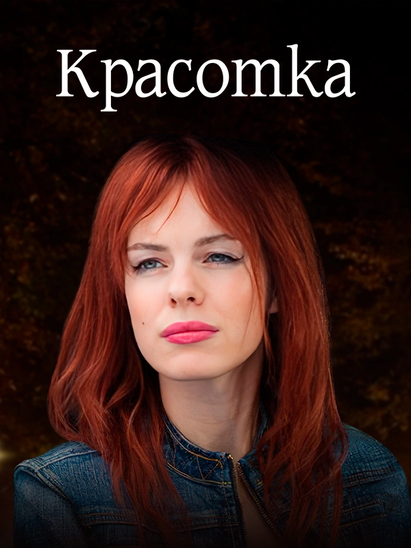 Красотка (2013)
