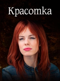 Красотка (2013)