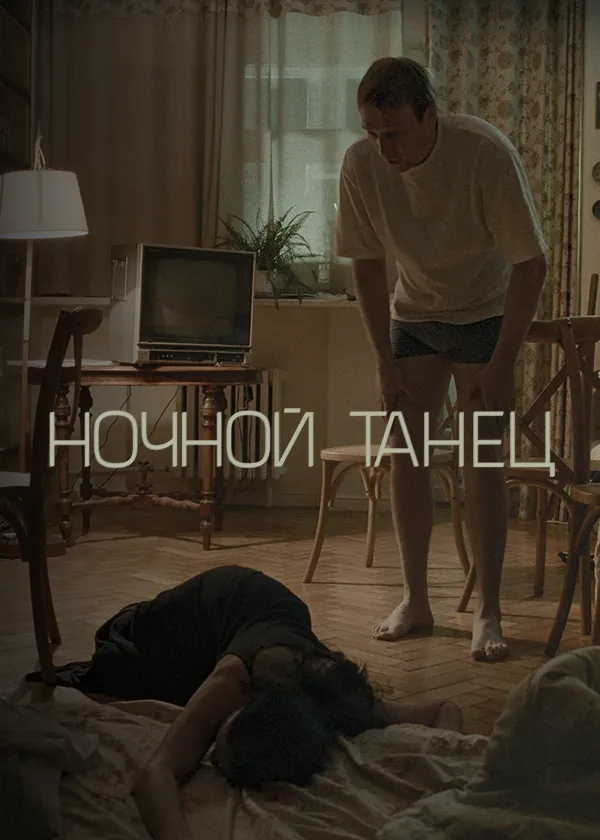 Ночной танец