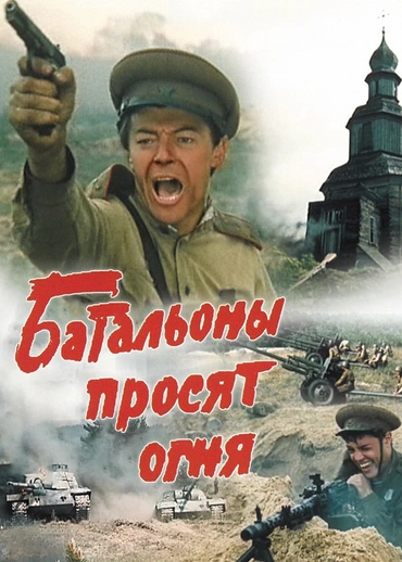 Батальоны просят огня