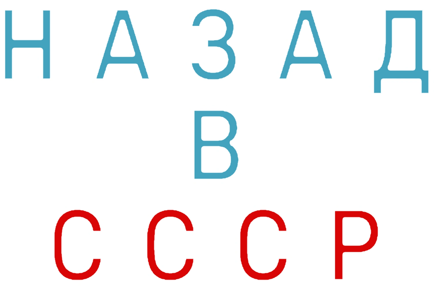 Назад в СССР