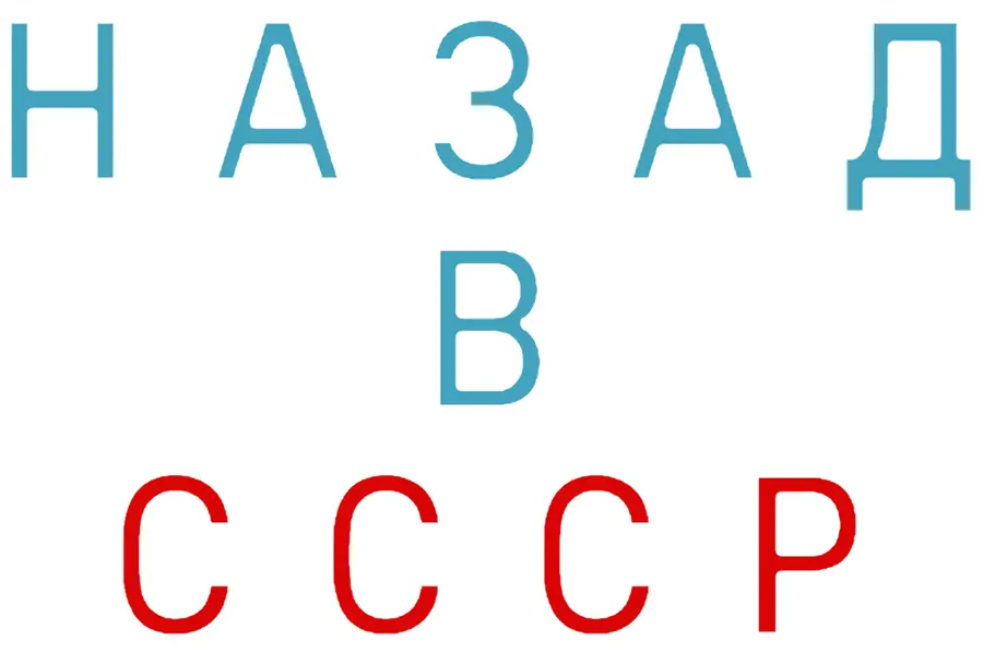 Назад в СССР