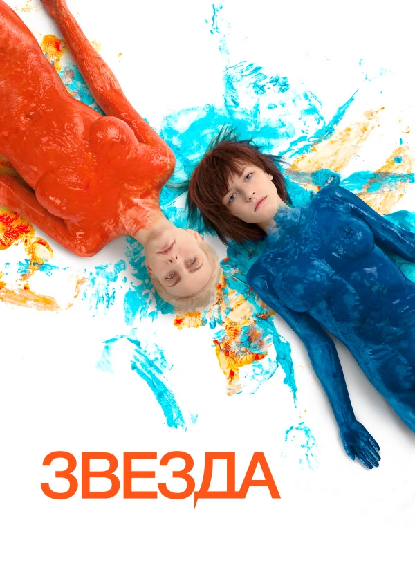Звезда (2014)