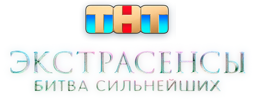 Экстрасенсы. Битва сильнейших