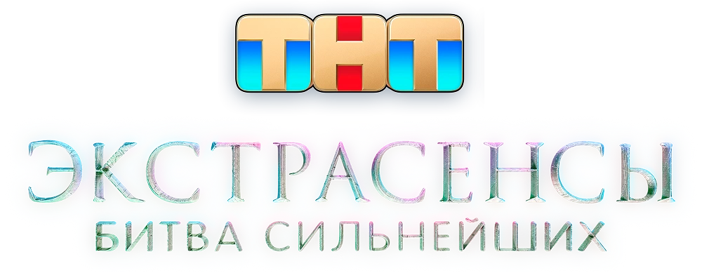 Экстрасенсы. Битва сильнейших