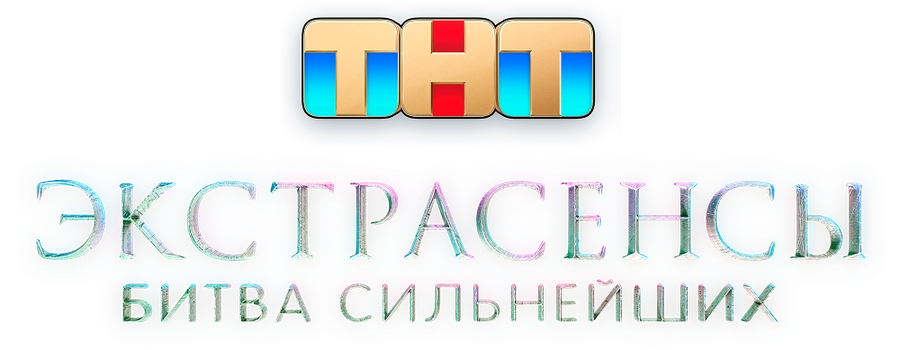 Экстрасенсы. Битва сильнейших