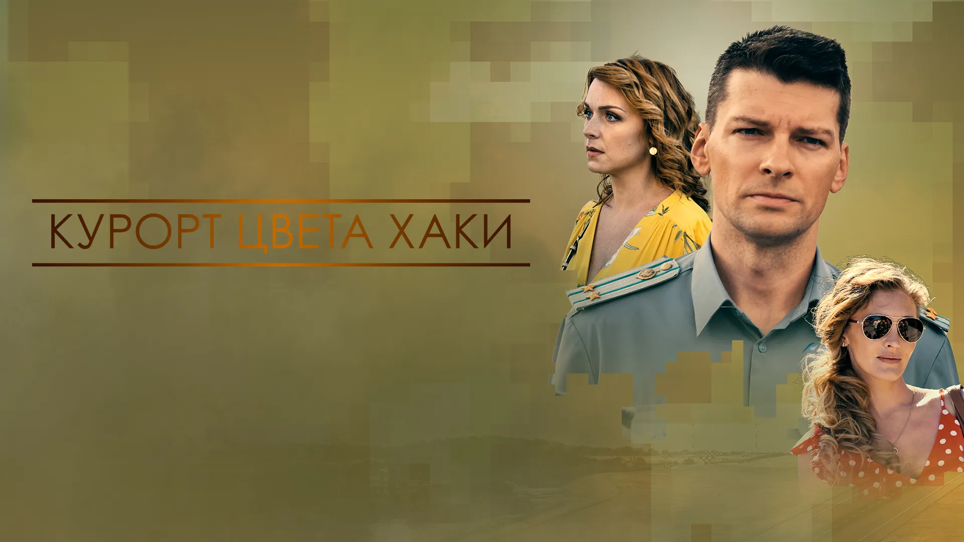 Курорт цвета хаки